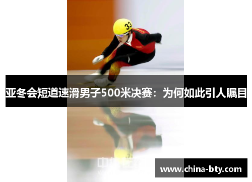 亚冬会短道速滑男子500米决赛：为何如此引人瞩目