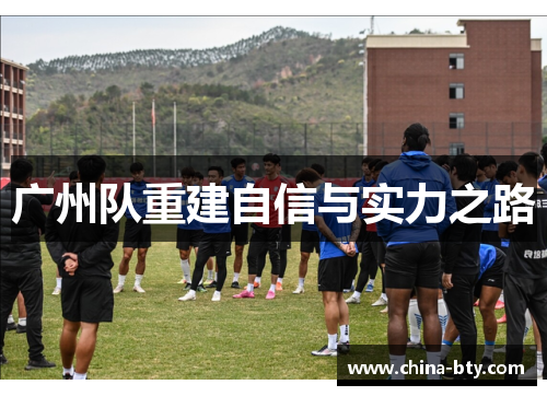 广州队重建自信与实力之路