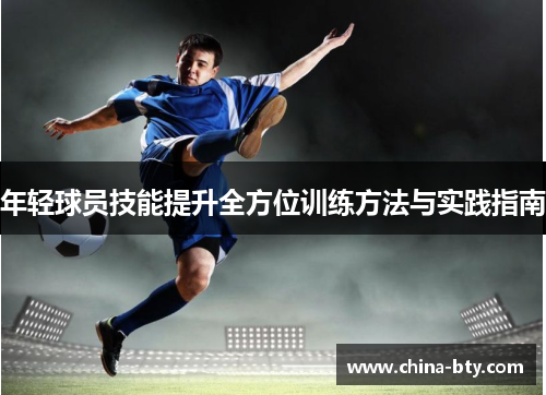 年轻球员技能提升全方位训练方法与实践指南