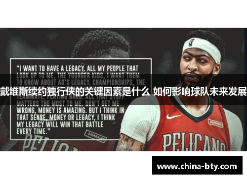 戴维斯续约独行侠的关键因素是什么 如何影响球队未来发展