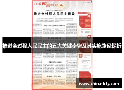 推进全过程人民民主的五大关键步骤及其实施路径探析