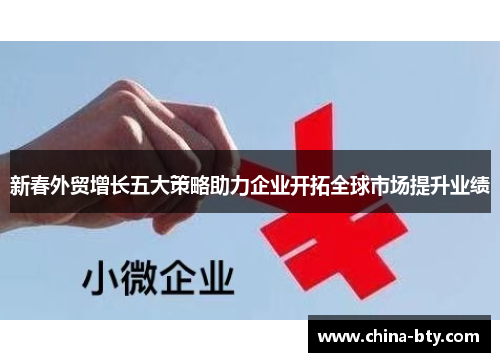 新春外贸增长五大策略助力企业开拓全球市场提升业绩
