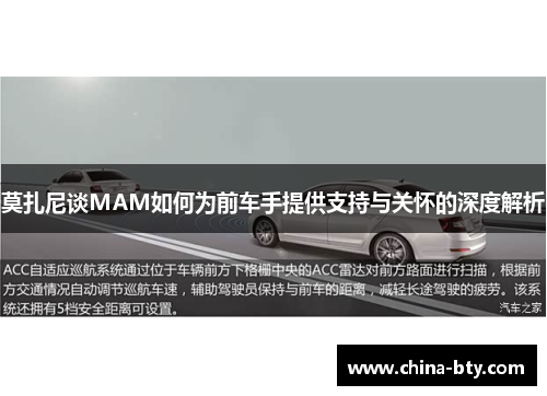莫扎尼谈MAM如何为前车手提供支持与关怀的深度解析