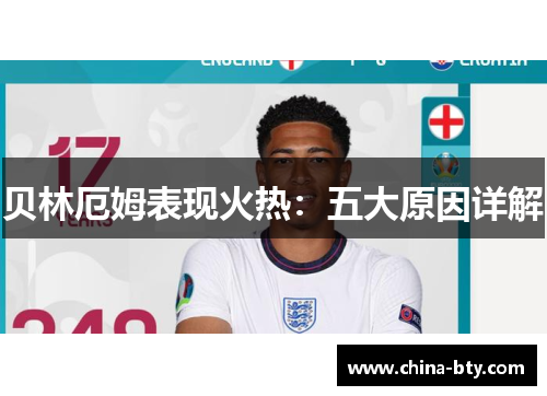 贝林厄姆表现火热：五大原因详解