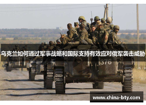 乌克兰如何通过军事战略和国际支持有效应对俄军袭击威胁