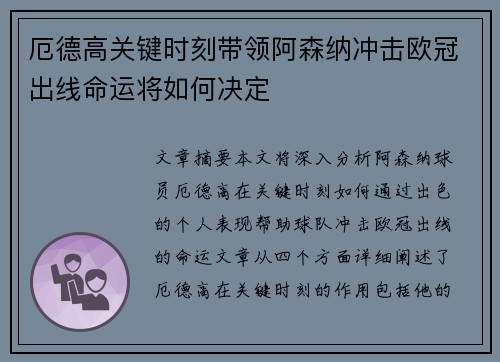 厄德高关键时刻带领阿森纳冲击欧冠出线命运将如何决定