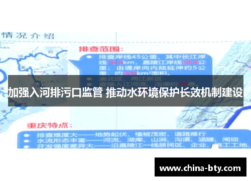 加强入河排污口监管 推动水环境保护长效机制建设