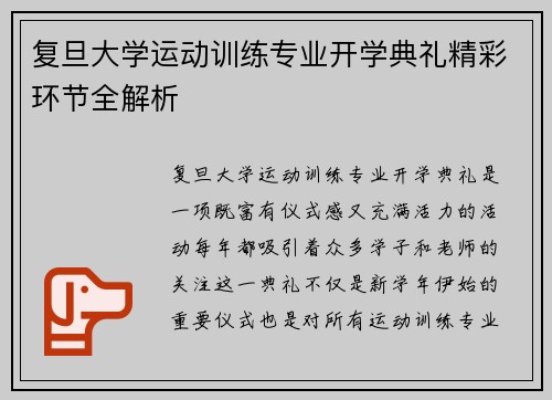 复旦大学运动训练专业开学典礼精彩环节全解析