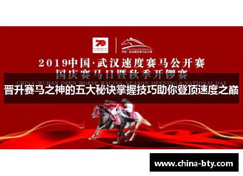 晋升赛马之神的五大秘诀掌握技巧助你登顶速度之巅