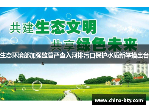 生态环境部加强监管严查入河排污口保护水质新举措出台