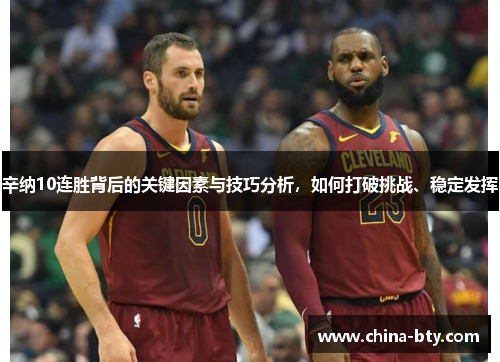 辛纳10连胜背后的关键因素与技巧分析，如何打破挑战、稳定发挥