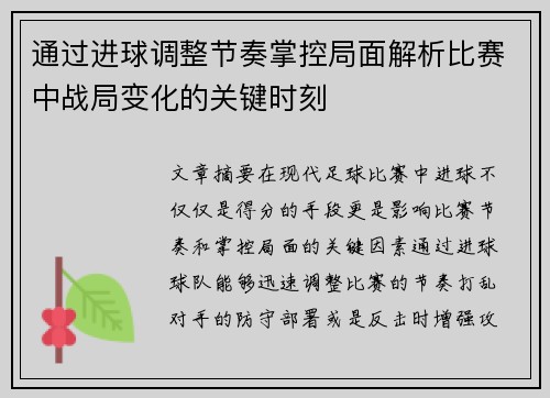 通过进球调整节奏掌控局面解析比赛中战局变化的关键时刻