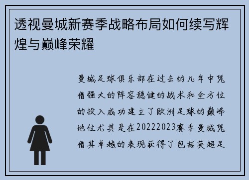 透视曼城新赛季战略布局如何续写辉煌与巅峰荣耀