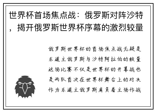 世界杯首场焦点战：俄罗斯对阵沙特，揭开俄罗斯世界杯序幕的激烈较量