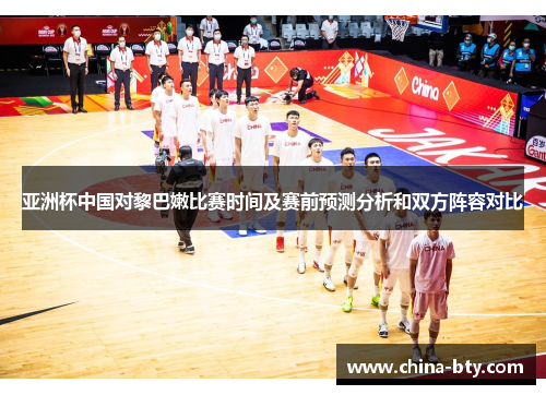 亚洲杯中国对黎巴嫩比赛时间及赛前预测分析和双方阵容对比