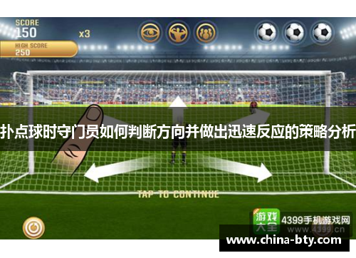 扑点球时守门员如何判断方向并做出迅速反应的策略分析