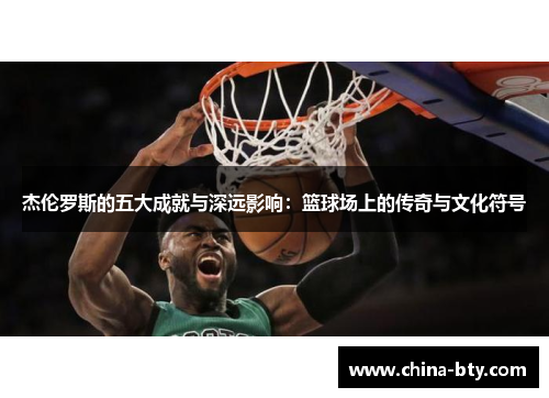 杰伦罗斯的五大成就与深远影响：篮球场上的传奇与文化符号