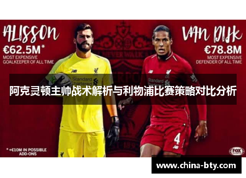 阿克灵顿主帅战术解析与利物浦比赛策略对比分析