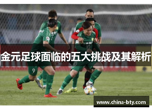 金元足球面临的五大挑战及其解析