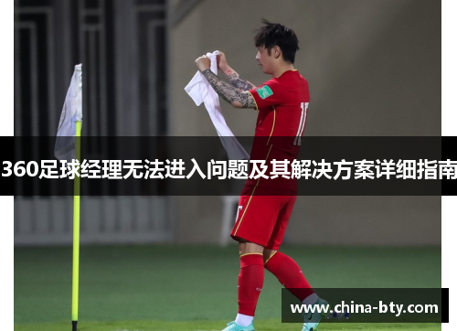 360足球经理无法进入问题及其解决方案详细指南