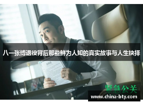 八一张博退役背后那些鲜为人知的真实故事与人生抉择