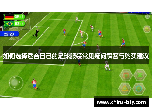 如何选择适合自己的足球服装常见疑问解答与购买建议