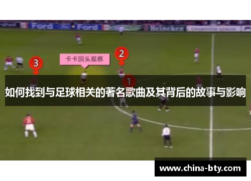 如何找到与足球相关的著名歌曲及其背后的故事与影响
