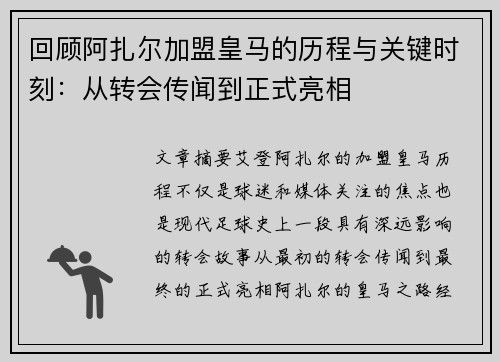 回顾阿扎尔加盟皇马的历程与关键时刻：从转会传闻到正式亮相
