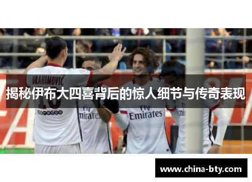 揭秘伊布大四喜背后的惊人细节与传奇表现