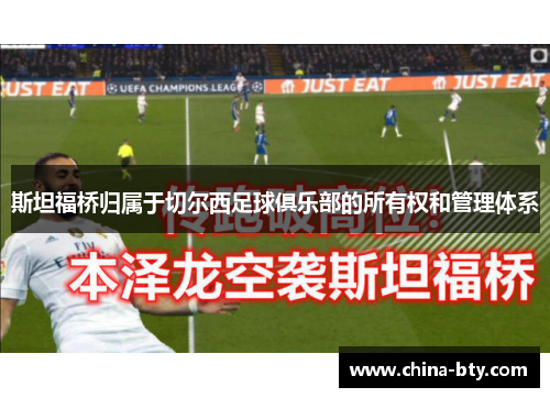 斯坦福桥归属于切尔西足球俱乐部的所有权和管理体系