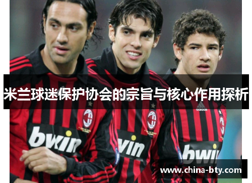 /uploads/images/20250909/mi-lan-qiu-mi-bao-hu-xie-hui-de-zong-zhi-yu-he-xin-zuo-yong-tan-xi.webp