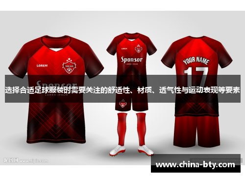 选择合适足球服装时需要关注的舒适性、材质、透气性与运动表现等要素