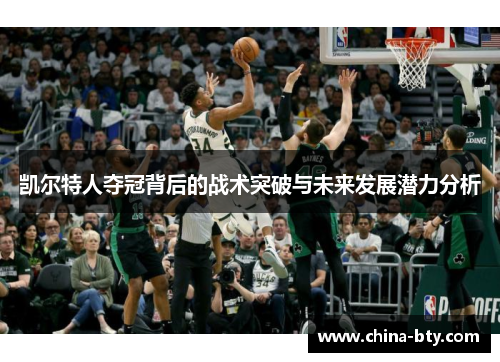 凯尔特人夺冠背后的战术突破与未来发展潜力分析