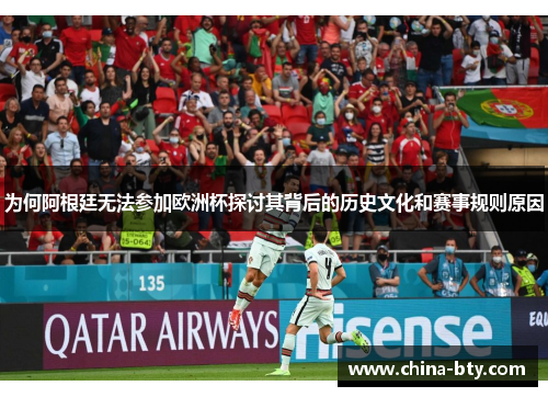 为何阿根廷无法参加欧洲杯探讨其背后的历史文化和赛事规则原因