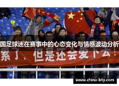 国足球迷在赛事中的心态变化与情感波动分析