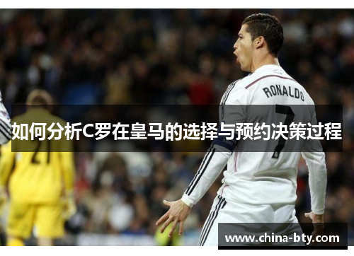 如何分析C罗在皇马的选择与预约决策过程
