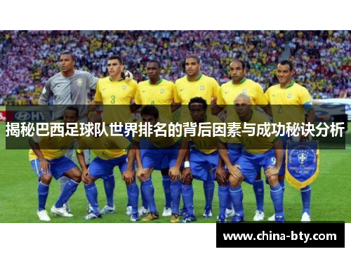揭秘巴西足球队世界排名的背后因素与成功秘诀分析