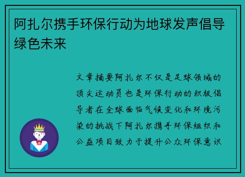 阿扎尔携手环保行动为地球发声倡导绿色未来