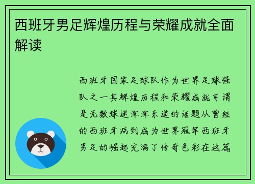 西班牙男足辉煌历程与荣耀成就全面解读