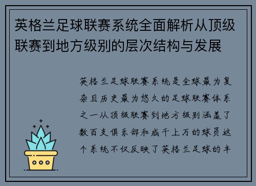 英格兰足球联赛系统全面解析从顶级联赛到地方级别的层次结构与发展