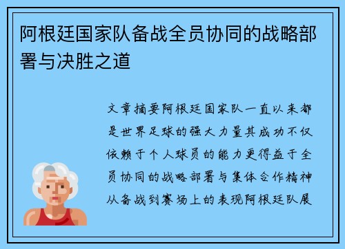 阿根廷国家队备战全员协同的战略部署与决胜之道