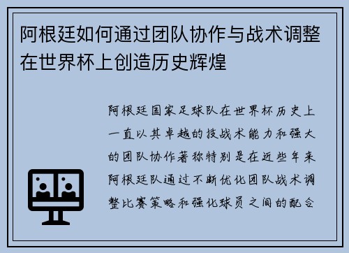 阿根廷如何通过团队协作与战术调整在世界杯上创造历史辉煌