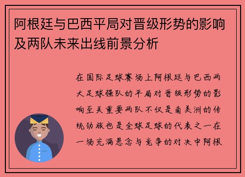 阿根廷与巴西平局对晋级形势的影响及两队未来出线前景分析