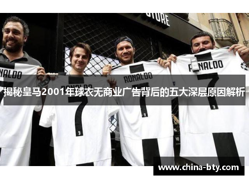 揭秘皇马2001年球衣无商业广告背后的五大深层原因解析