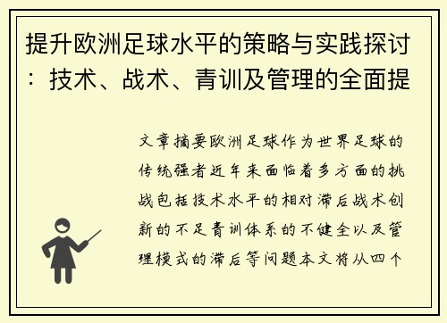 提升欧洲足球水平的策略与实践探讨：技术、战术、青训及管理的全面提升