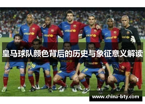 皇马球队颜色背后的历史与象征意义解读