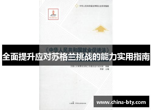 全面提升应对苏格兰挑战的能力实用指南