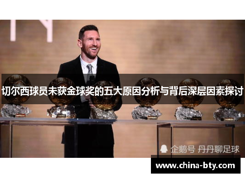 切尔西球员未获金球奖的五大原因分析与背后深层因素探讨