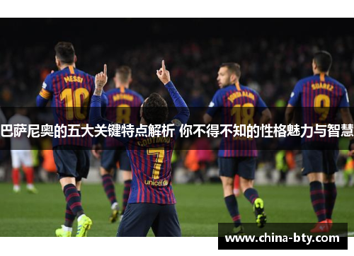 巴萨尼奥的五大关键特点解析 你不得不知的性格魅力与智慧