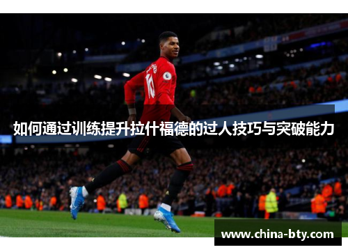 如何通过训练提升拉什福德的过人技巧与突破能力